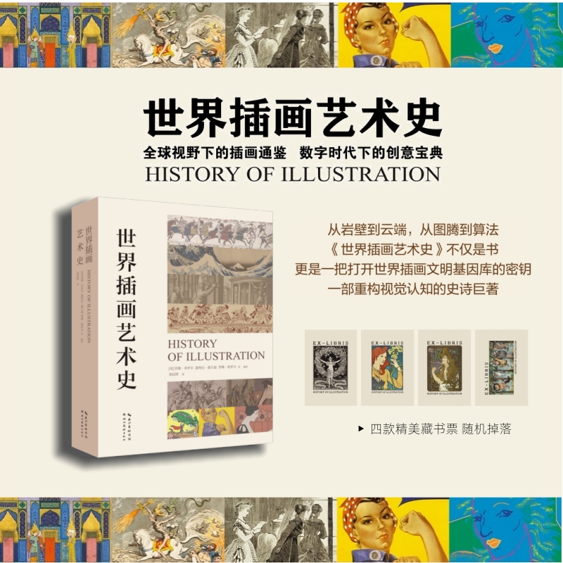 2025新書推薦：【世界插畫藝術史】