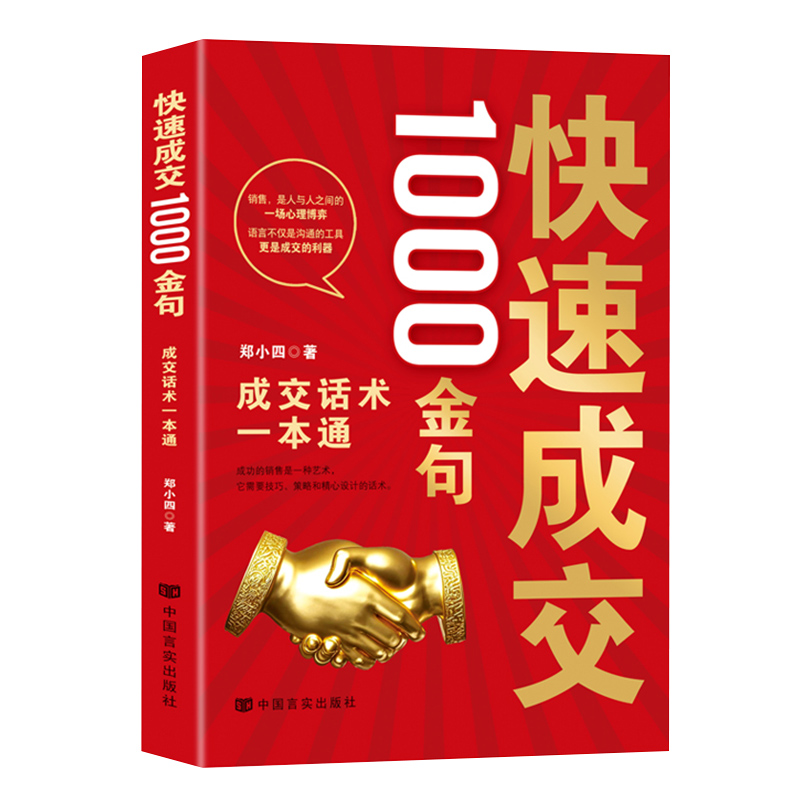 2025新書推薦：高段位【說話+接話】+【快速成交+接話回話】1000金句（共4冊） 