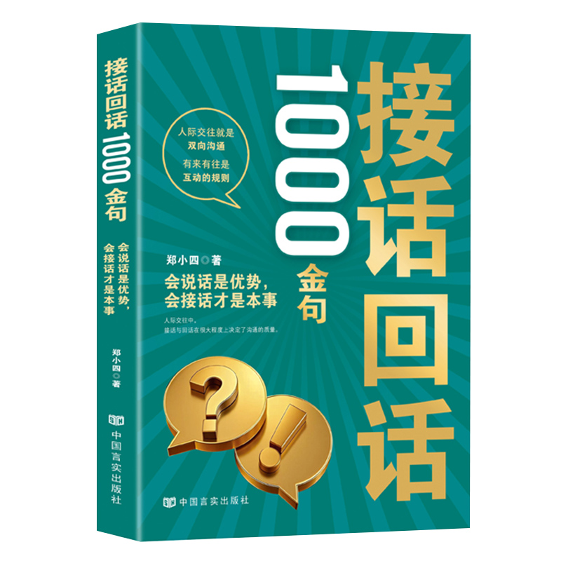 2025新書推薦：高段位【說話+接話】+【快速成交+接話回話】1000金句（共4冊） 