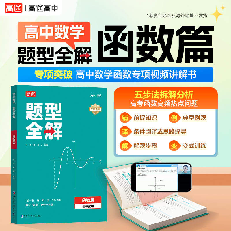 高中數學題型全解【函數篇+立體幾何篇+三角函數篇】全3冊
