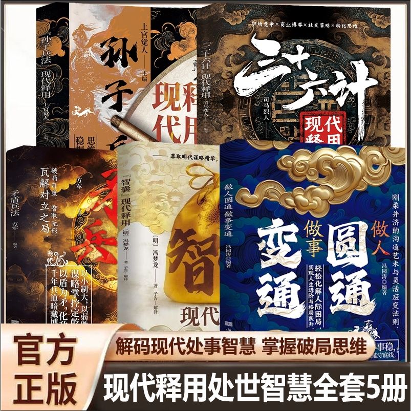 【做人圓通做事變通+智囊現代釋用+三十六計現代釋用+孫子兵法現代釋用+矛盾兵法】全五冊