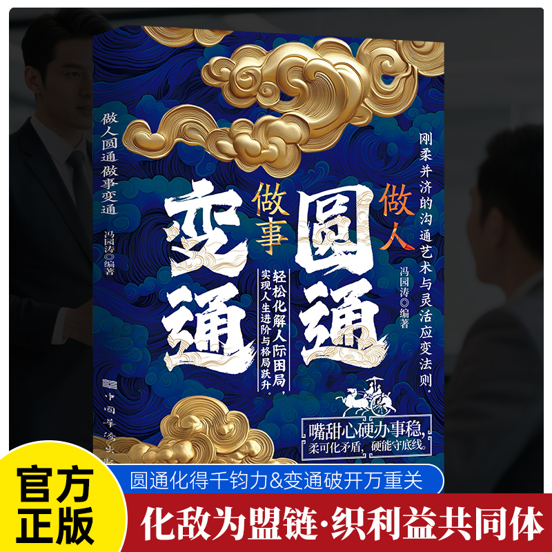 【做人圓通做事變通+智囊現代釋用+三十六計現代釋用+孫子兵法現代釋用+矛盾兵法】全五冊