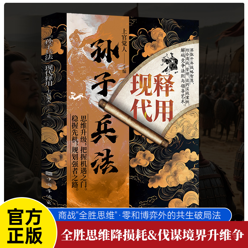 【做人圓通做事變通+智囊現代釋用+三十六計現代釋用+孫子兵法現代釋用+矛盾兵法】全五冊