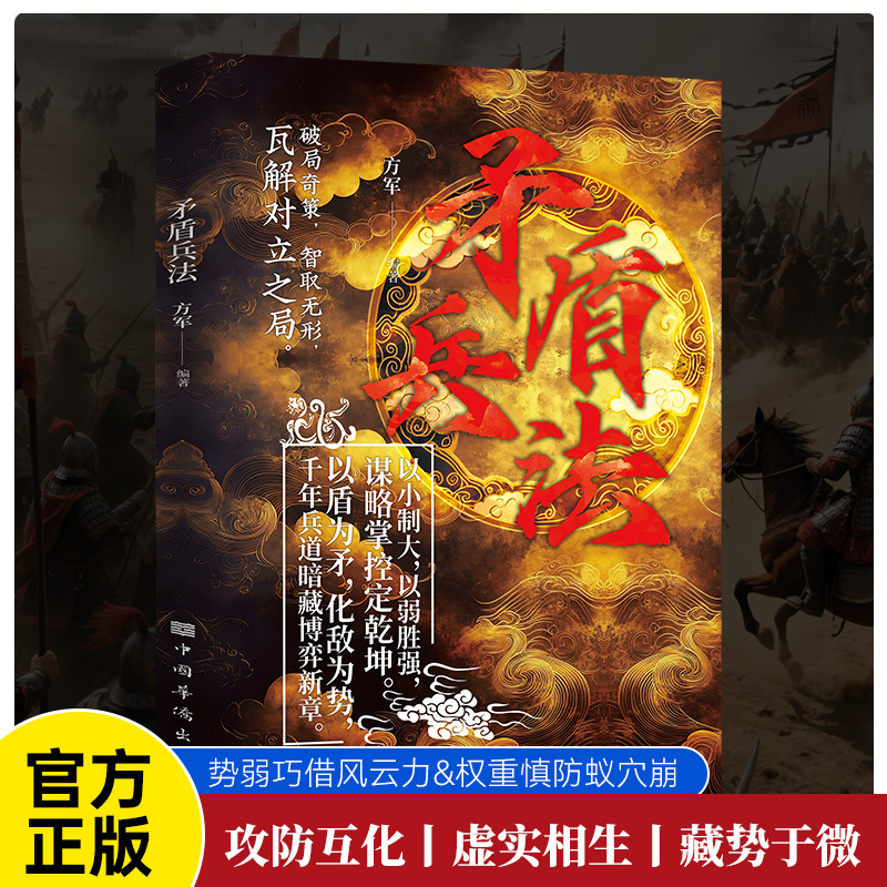 【做人圓通做事變通+智囊現代釋用+三十六計現代釋用+孫子兵法現代釋用+矛盾兵法】全五冊