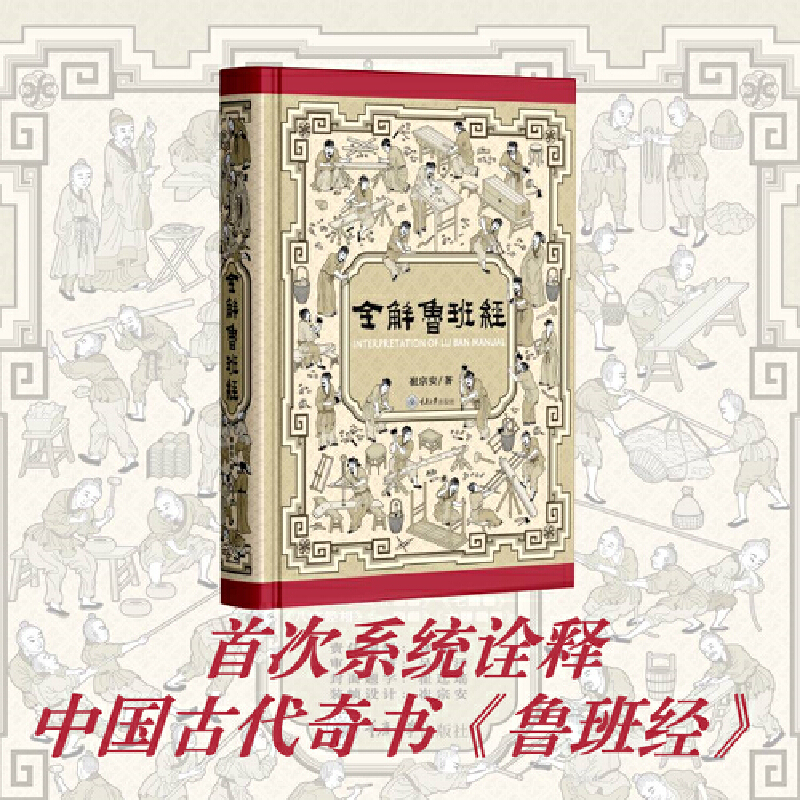 2025新書隆重推薦：全解魯班經 史上最全面《魯班經》現代破解版