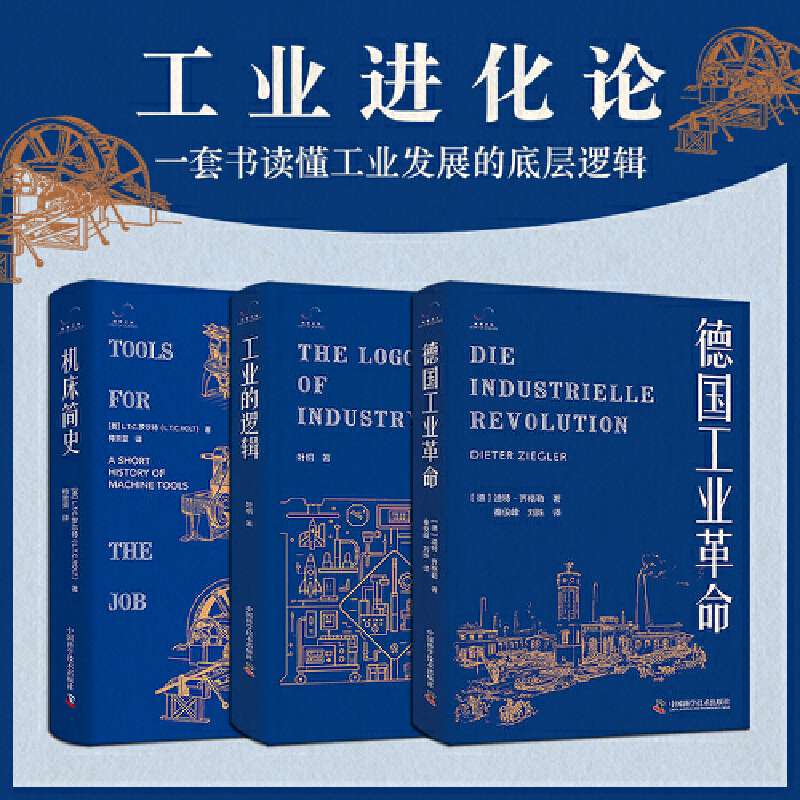 工業進化論3冊【工業的邏輯+德國工業革命+機床簡史】一套書讀懂工業發展的底層邏輯