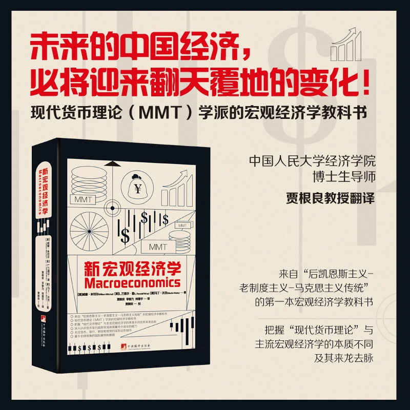 2025新書隆重推薦:【新宏觀經濟學】來自後凱恩斯主義-老制度主義-馬克思主義傳統的第一本宏觀經濟學教科書 2025新書隆重推薦:【新宏觀經濟學】來自後凱恩斯主義-老制度主義-馬克思主義傳統的第一本宏觀經濟學教科書