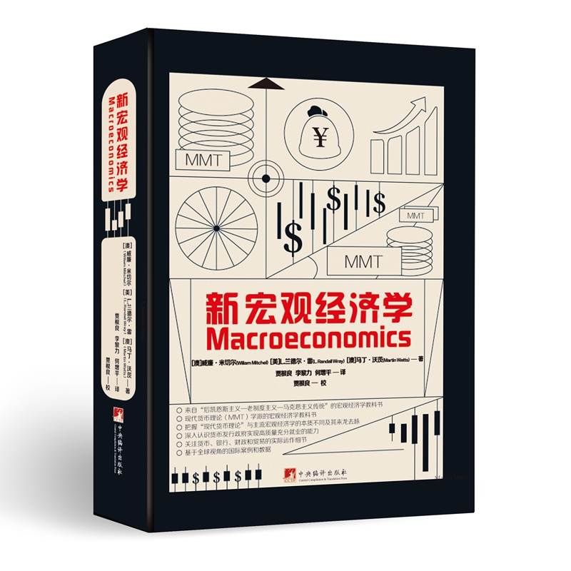 2025新書隆重推薦:【新宏觀經濟學】來自後凱恩斯主義-老制度主義-馬克思主義傳統的第一本宏觀經濟學教科書 2025新書隆重推薦:【新宏觀經濟學】來自後凱恩斯主義-老制度主義-馬克思主義傳統的第一本宏觀經濟學教科書