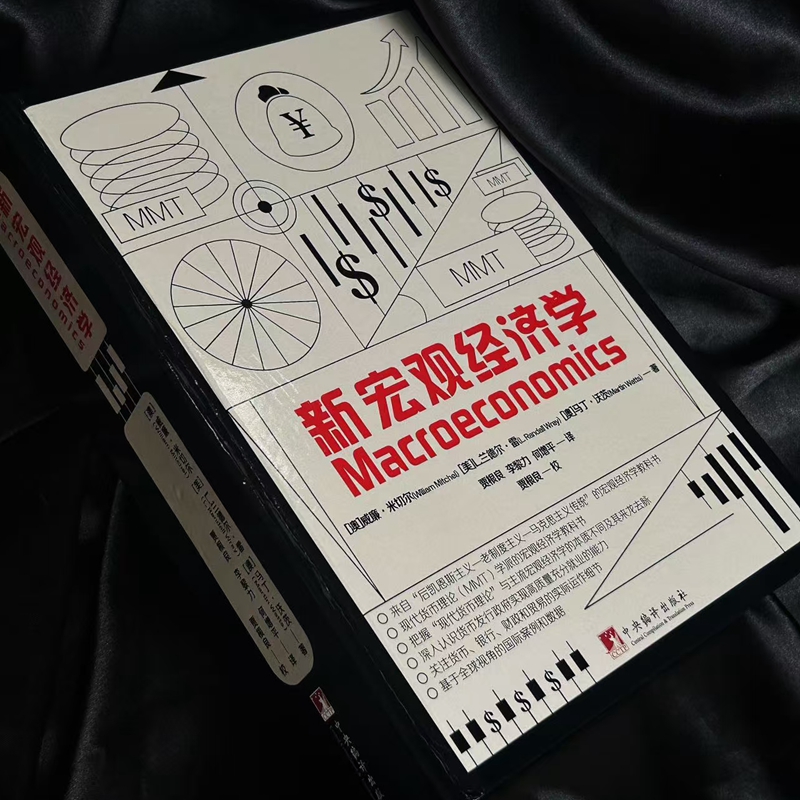 2025新書隆重推薦:【新宏觀經濟學】來自後凱恩斯主義-老制度主義-馬克思主義傳統的第一本宏觀經濟學教科書 2025新書隆重推薦:【新宏觀經濟學】來自後凱恩斯主義-老制度主義-馬克思主義傳統的第一本宏觀經濟學教科書