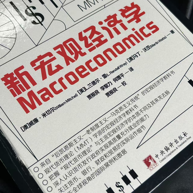 2025新書隆重推薦:【新宏觀經濟學】來自後凱恩斯主義-老制度主義-馬克思主義傳統的第一本宏觀經濟學教科書 2025新書隆重推薦:【新宏觀經濟學】來自後凱恩斯主義-老制度主義-馬克思主義傳統的第一本宏觀經濟學教科書