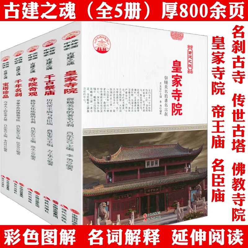 中國古代寺廟寺院名剎古建之魂系列【寺院奇觀+皇家寺院+千年名剎+千古祭廟+寶塔珍品】全5冊
