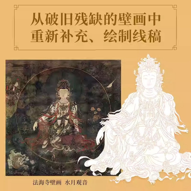 壁上觀古【法海寺+廣勝寺、崇福寺+敦煌石窟】壁畫佛像描摹冊（全三冊）