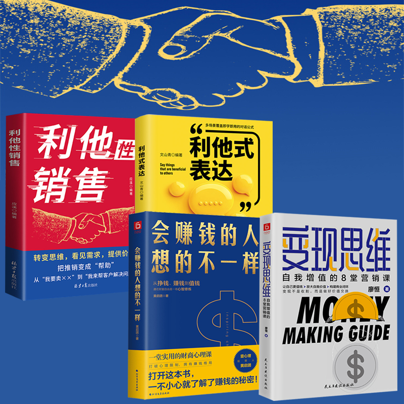 【變現思維+會賺錢的人想的不一樣+利他式表達+利他性銷售】全四冊