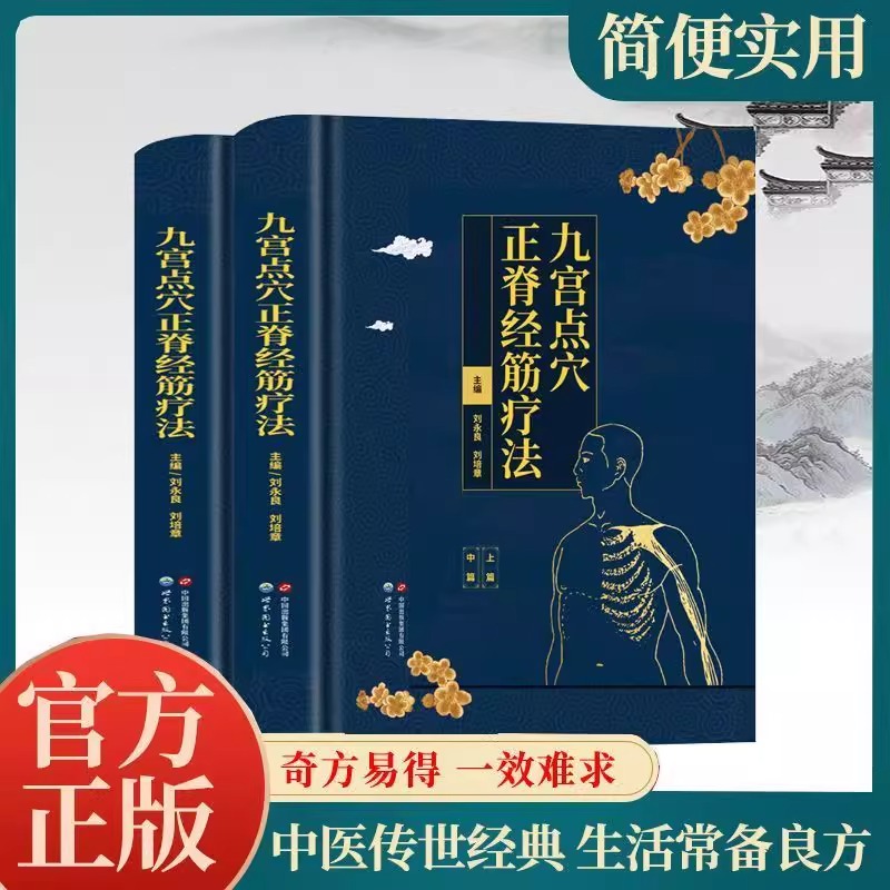 九宮點穴正脊經筋療法（共2冊）精裝