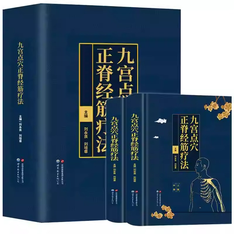 九宮點穴正脊經筋療法（共2冊）精裝