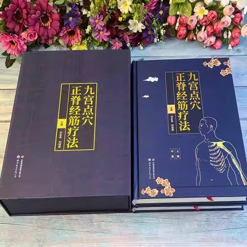 九宮點穴正脊經筋療法（共2冊）精裝
