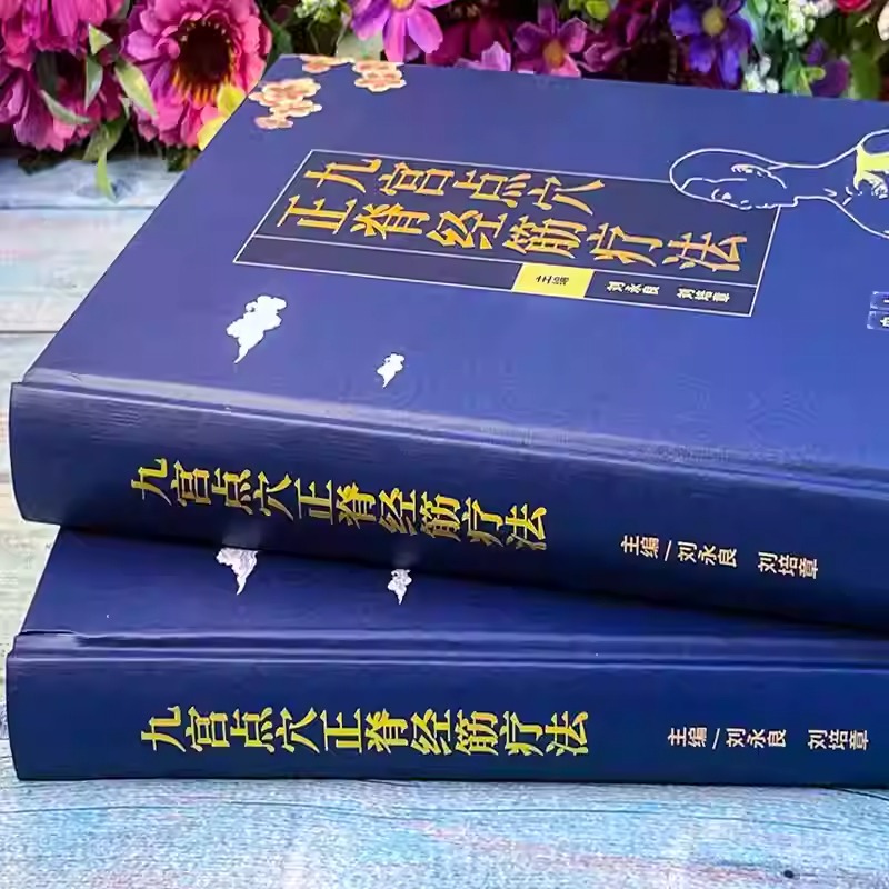 九宮點穴正脊經筋療法（共2冊）精裝
