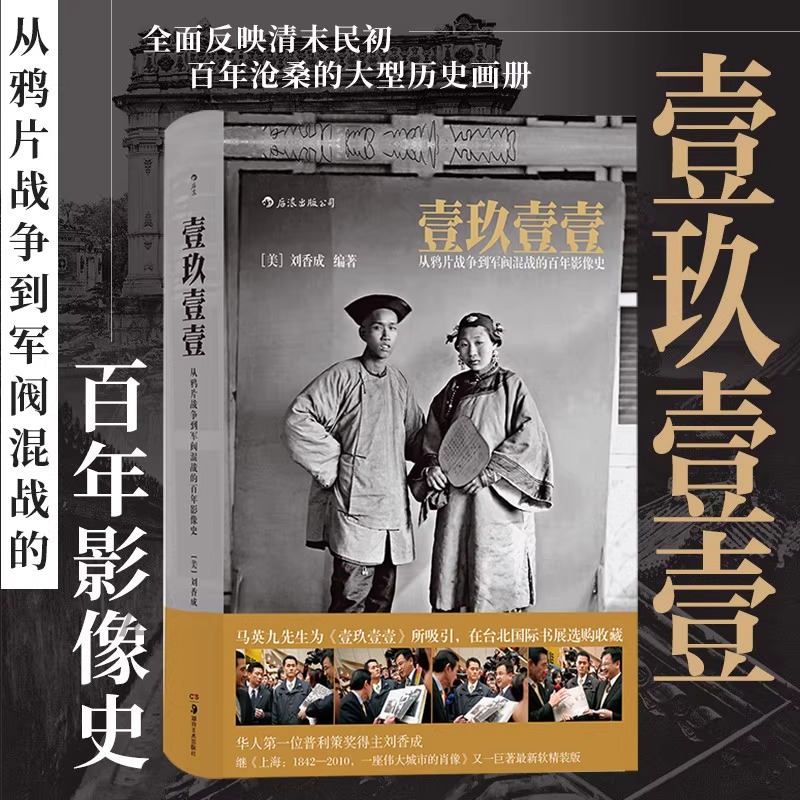 【壹玖壹壹：從鴉片戰爭到軍閥混戰的百年影像史】