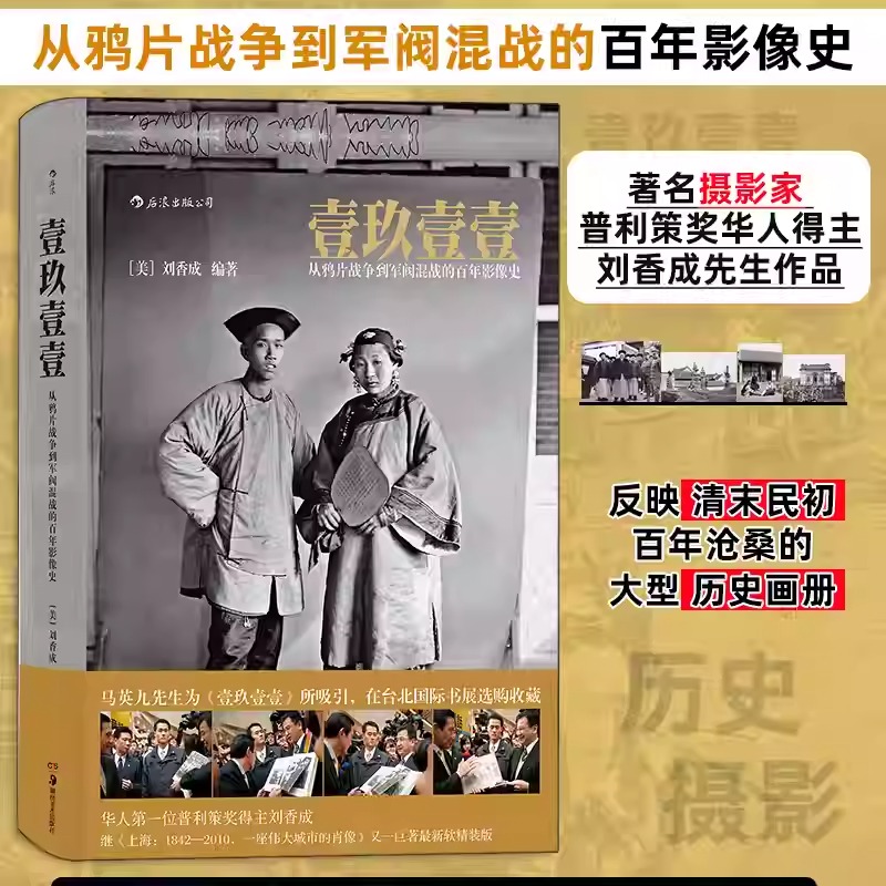 【壹玖壹壹：從鴉片戰爭到軍閥混戰的百年影像史】