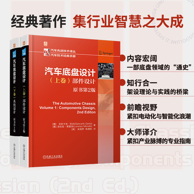 汽車底盤設計 【上卷：部件設計+下卷：系統設計 】（全兩冊）