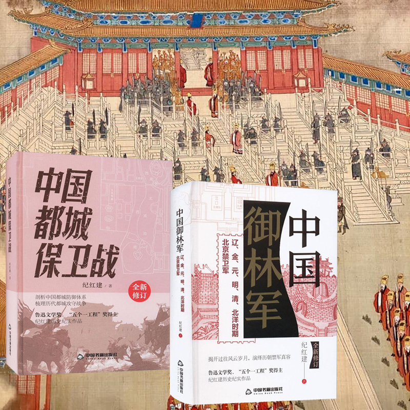 紀紅建歷史紀實著作【中國御林軍+中國都城保衛戰】全兩冊