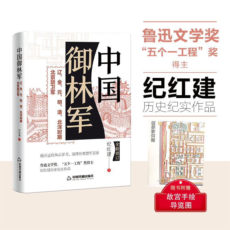 紀紅建歷史紀實著作【中國御林軍+中國都城保衛戰】全兩冊 紀紅建歷史紀實著作【中國御林軍+中國都城保衛戰】全兩冊