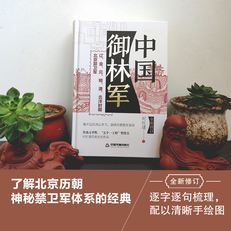 紀紅建歷史紀實著作【中國御林軍+中國都城保衛戰】全兩冊 紀紅建歷史紀實著作【中國御林軍+中國都城保衛戰】全兩冊