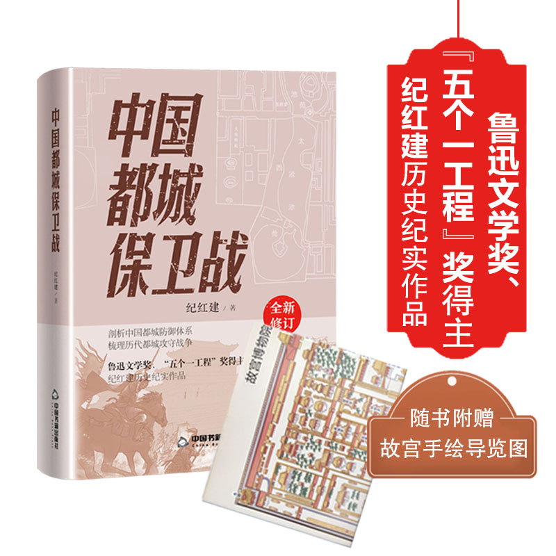 紀紅建歷史紀實著作【中國御林軍+中國都城保衛戰】全兩冊 紀紅建歷史紀實著作【中國御林軍+中國都城保衛戰】全兩冊