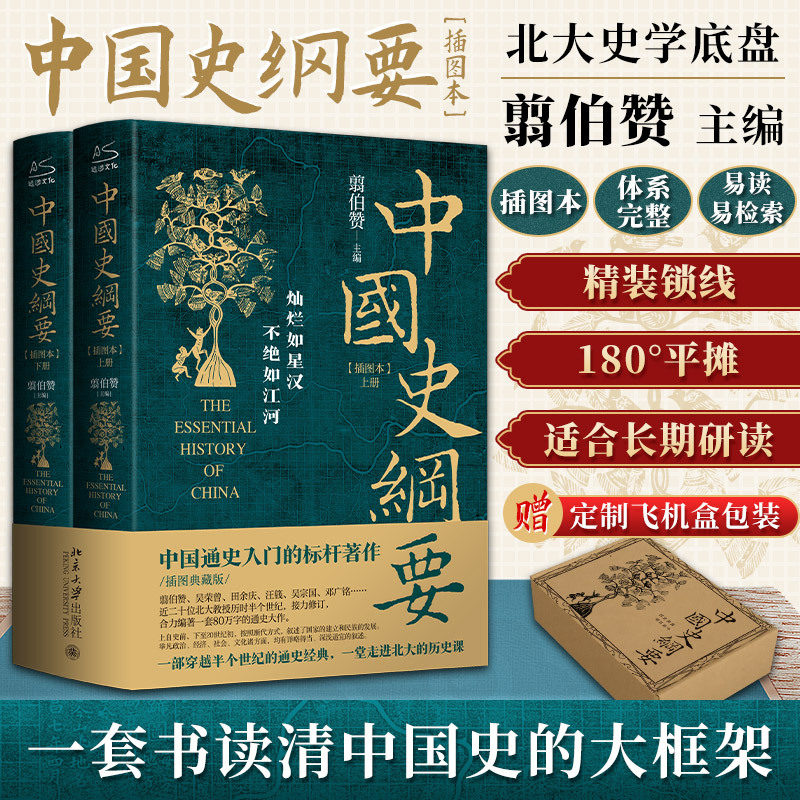2025新書推薦：史學泰斗翦伯贊著作【中國史綱要】上下冊 精裝