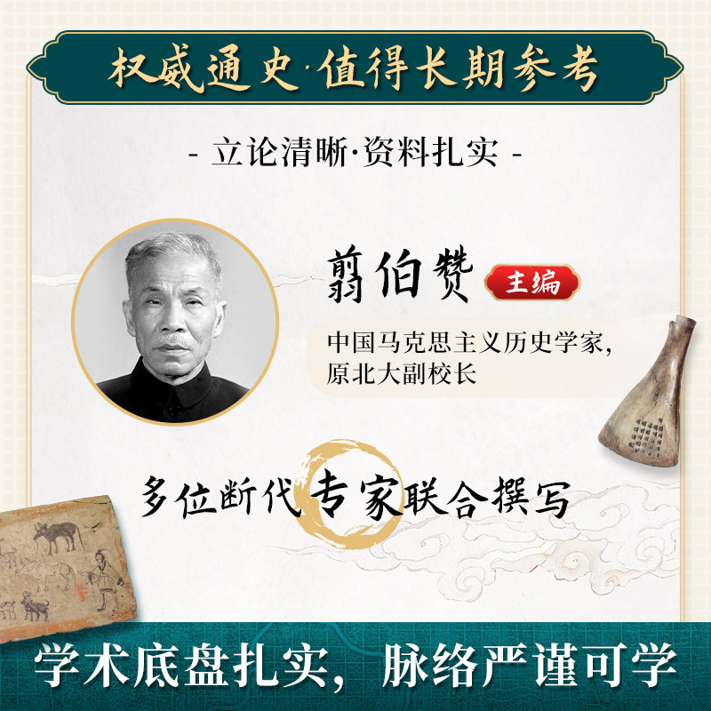 2025新書推薦：史學泰斗翦伯贊著作【中國史綱要】上下冊 精裝