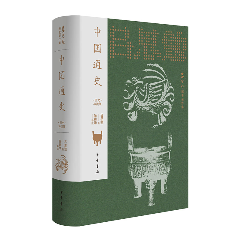 2025新書推薦：史學泰斗翦伯贊著作【中國史綱要】上下冊 精裝