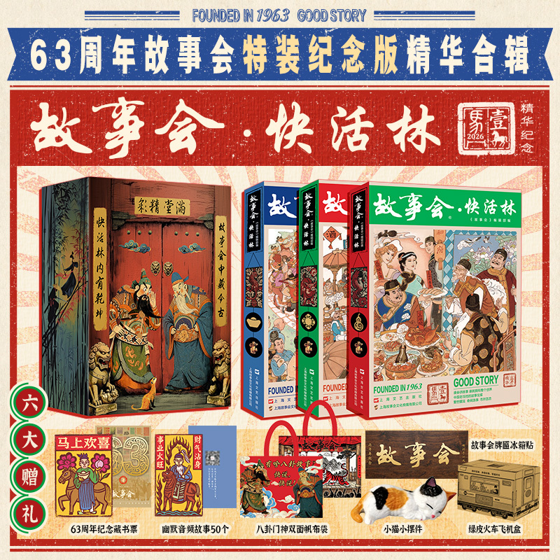 民間故事【故事會快活林】特裝紀念版禮盒 全3冊 民間故事【故事會快活林】特裝紀念版禮盒 全3冊