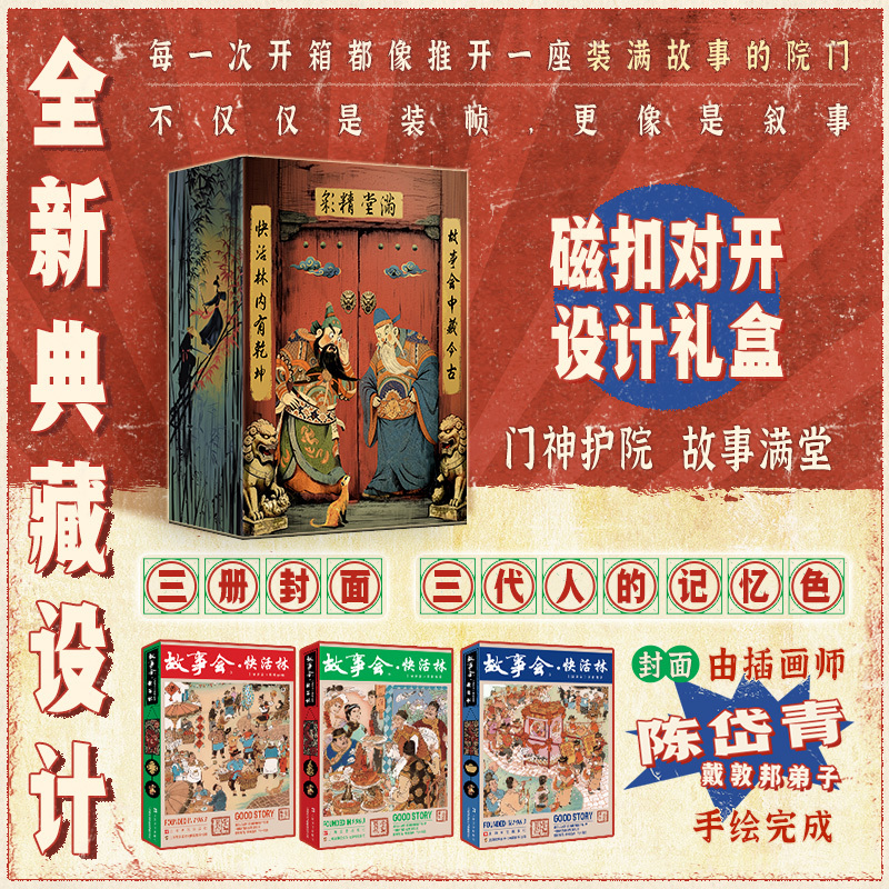 民間故事【故事會快活林】特裝紀念版禮盒 全3冊 民間故事【故事會快活林】特裝紀念版禮盒 全3冊