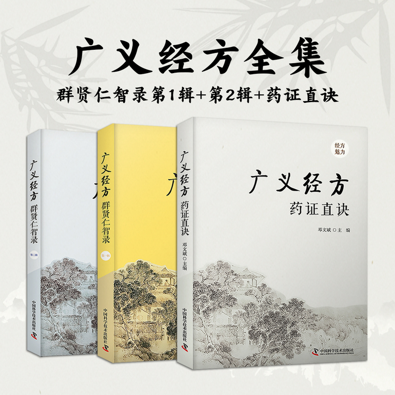 廣義經方【藥證直訣+群賢仁智錄1+群賢仁智錄2】全3冊
