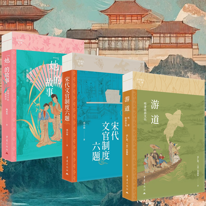 2025年新書推薦:【遊道:明清旅遊文化+宋代文官制度六題+“她”的故事:穿越古今的性別閱讀】全3冊