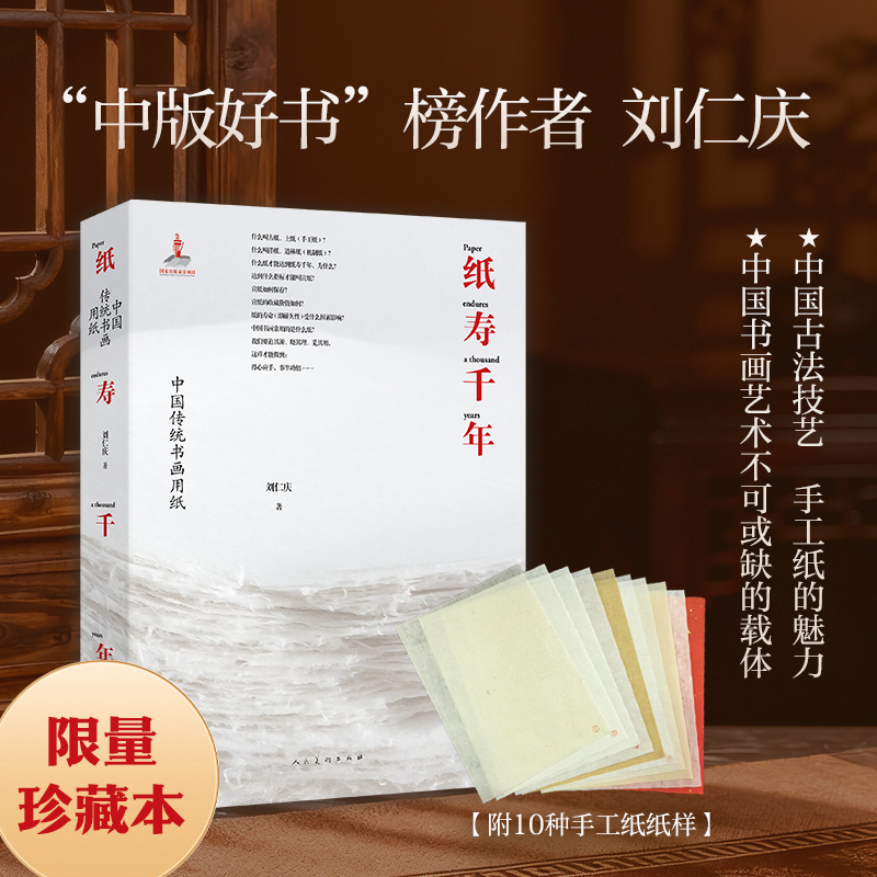 【紙壽千年:中國傳統書畫用紙】精裝本 【紙壽千年:中國傳統書畫用紙】精裝本