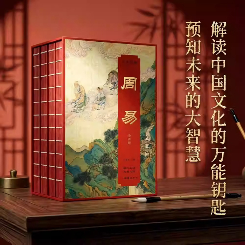 群經之首【彩色詳解周易】全4冊（刷邊磁吸禮盒版）