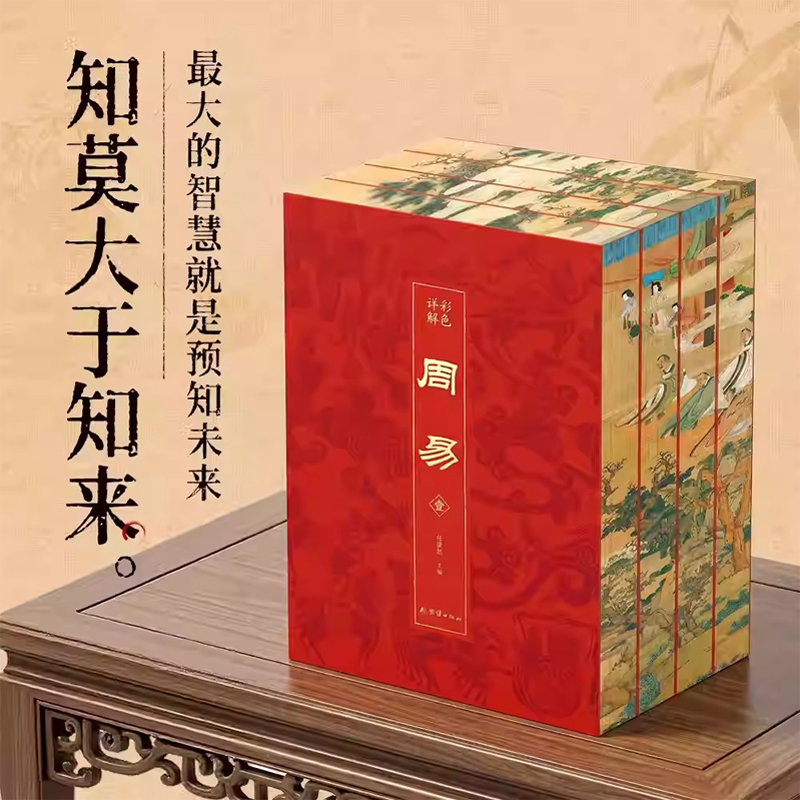 群經之首【彩色詳解周易】全4冊（刷邊磁吸禮盒版）