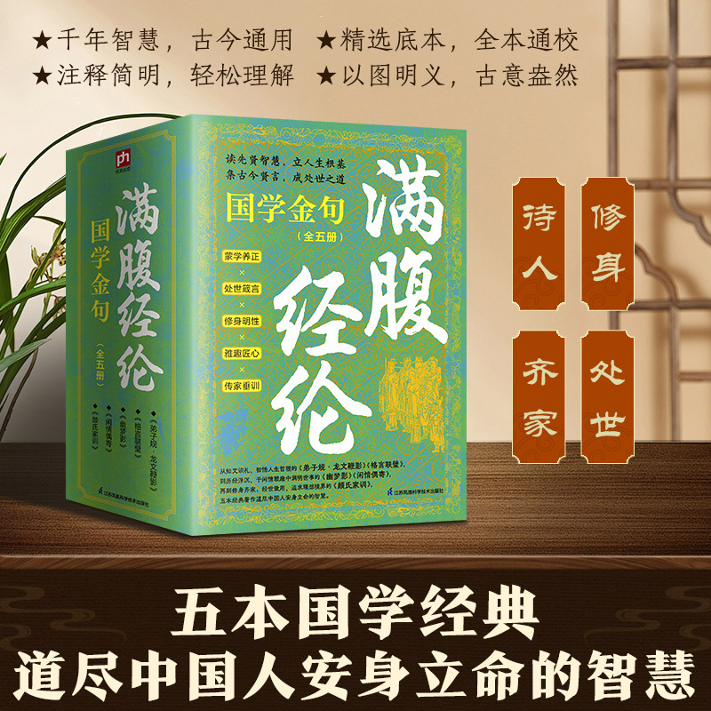 滿腹經綸 國學金句（全5冊）