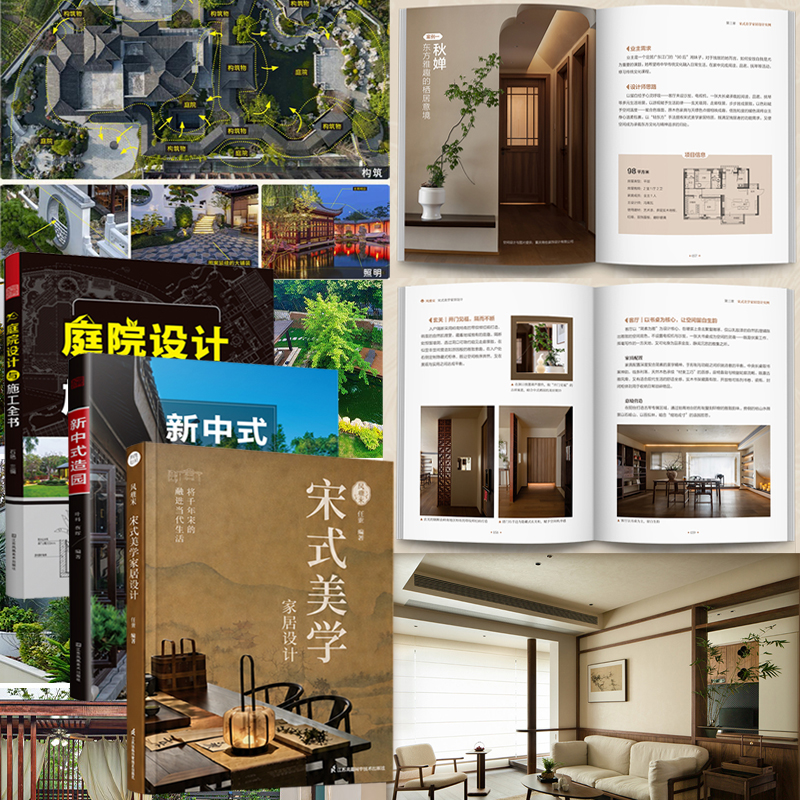 風雅宋:宋式美學家居設計+新中式造園+庭院設計與施工全書(全3冊)